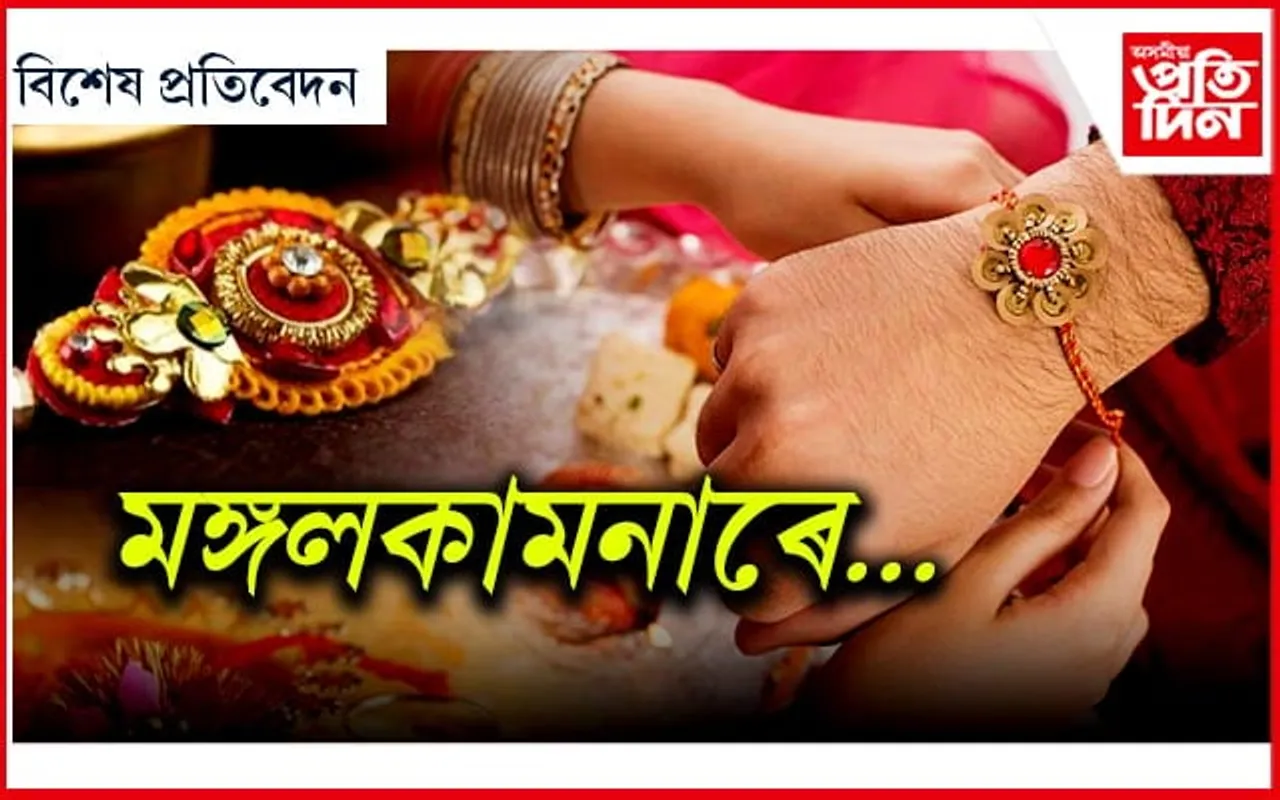 "ৰাখী বন্ধন"- আজীৱন ৰক্ষা কৰাৰ প্ৰতিশ্ৰুতিৰে...